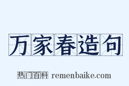 万家春造句是什么意思的图片